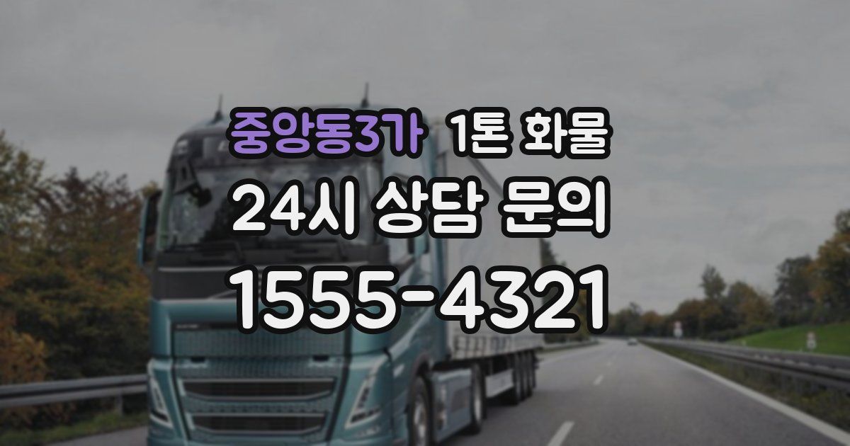 중앙동3가 1톤 화물
