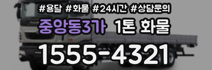 중앙동3가 1톤 화물