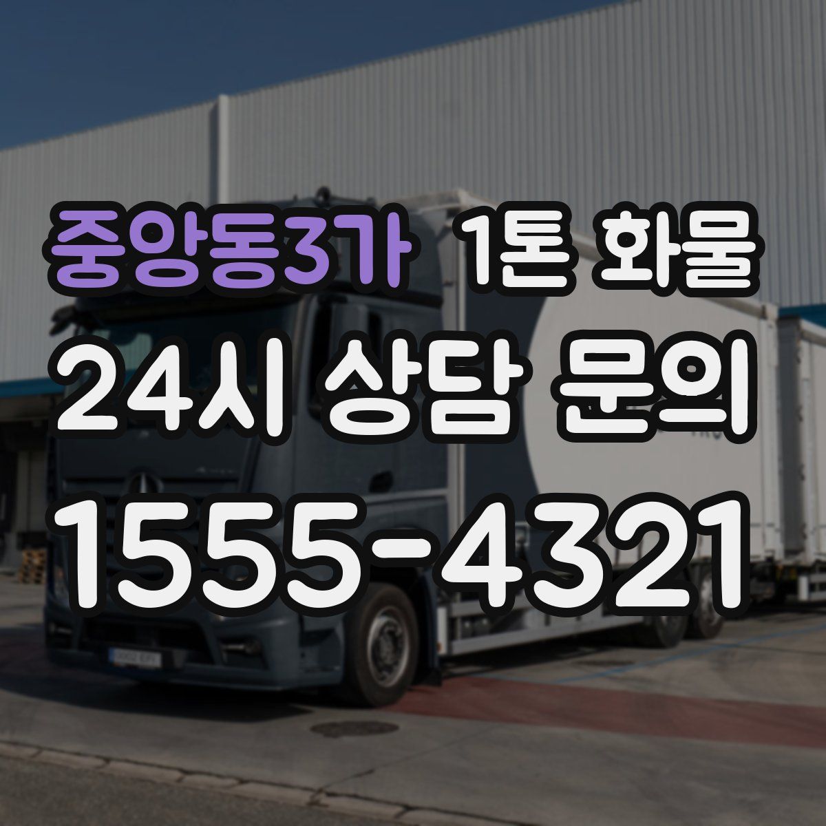 중앙동3가 1톤 화물