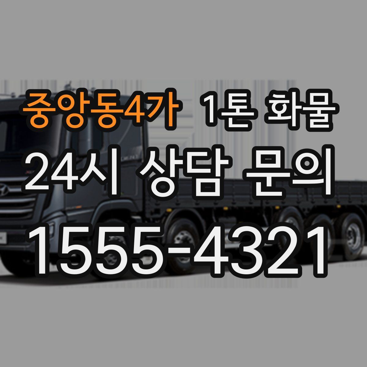 중앙동4가 1톤 화물