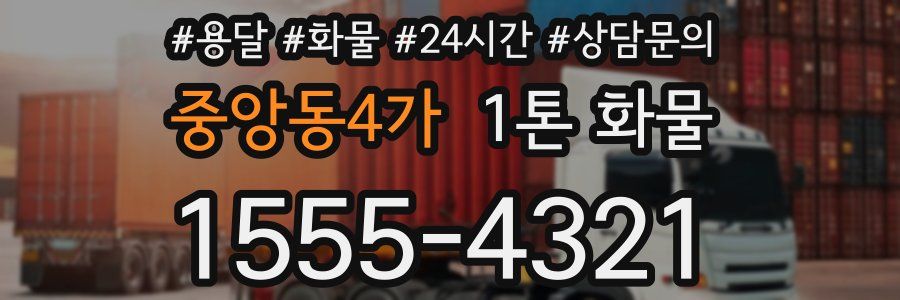 중앙동4가 1톤 화물