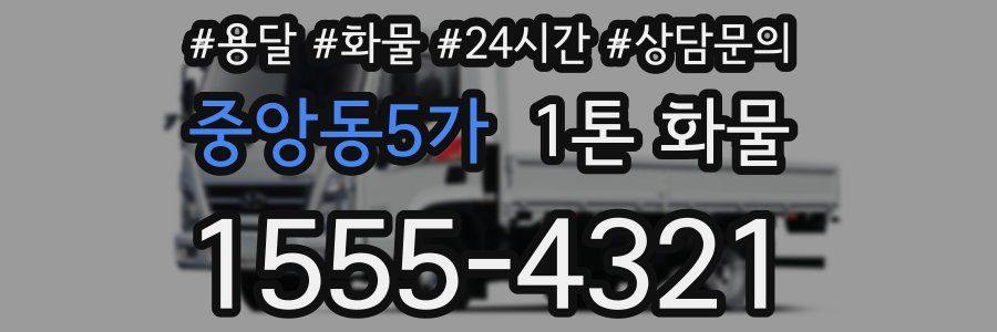 중앙동5가 1톤 화물