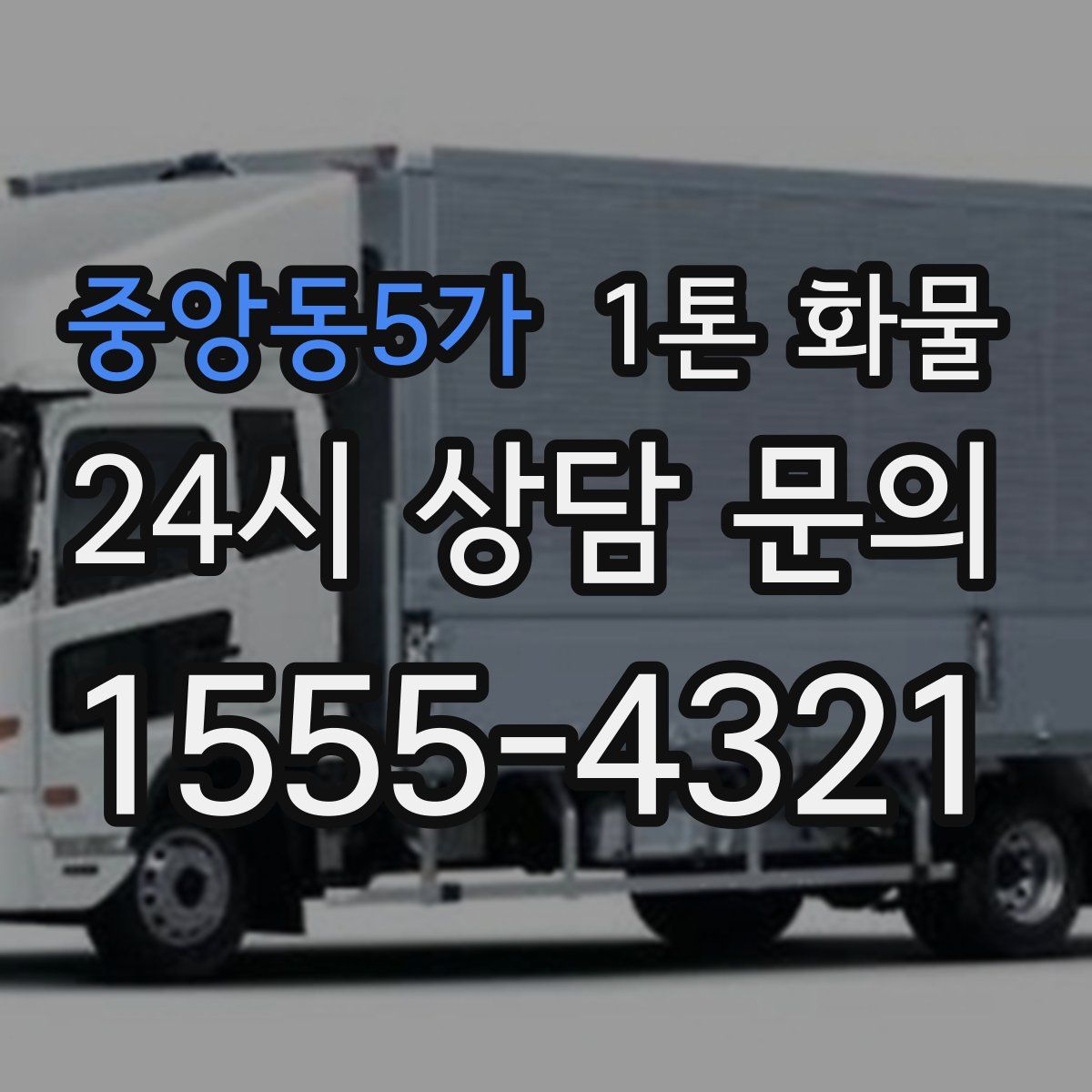 중앙동5가 1톤 화물