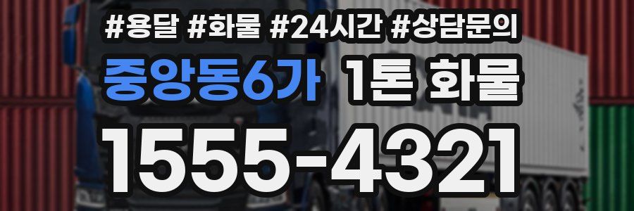 중앙동6가 1톤 화물