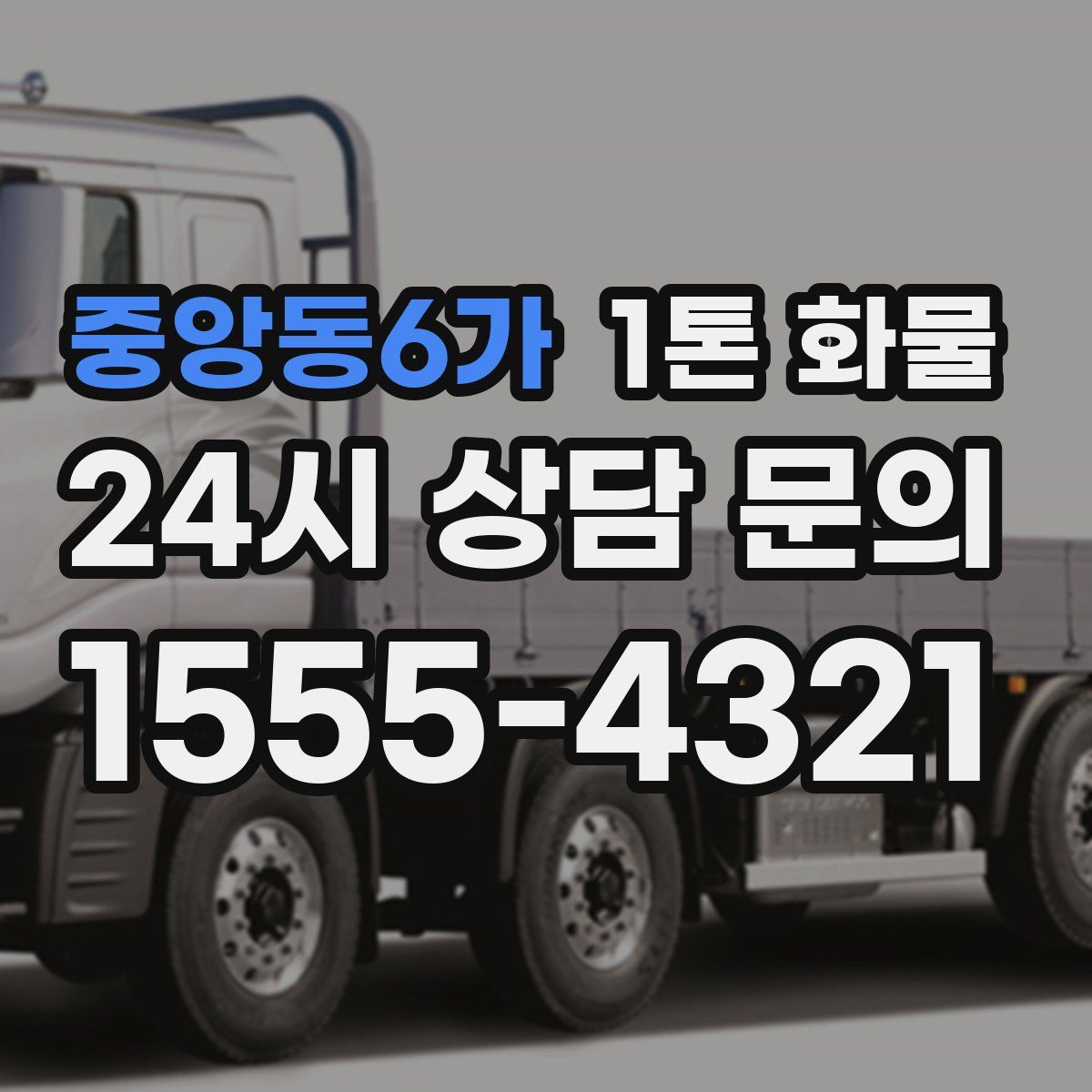 중앙동6가 1톤 화물