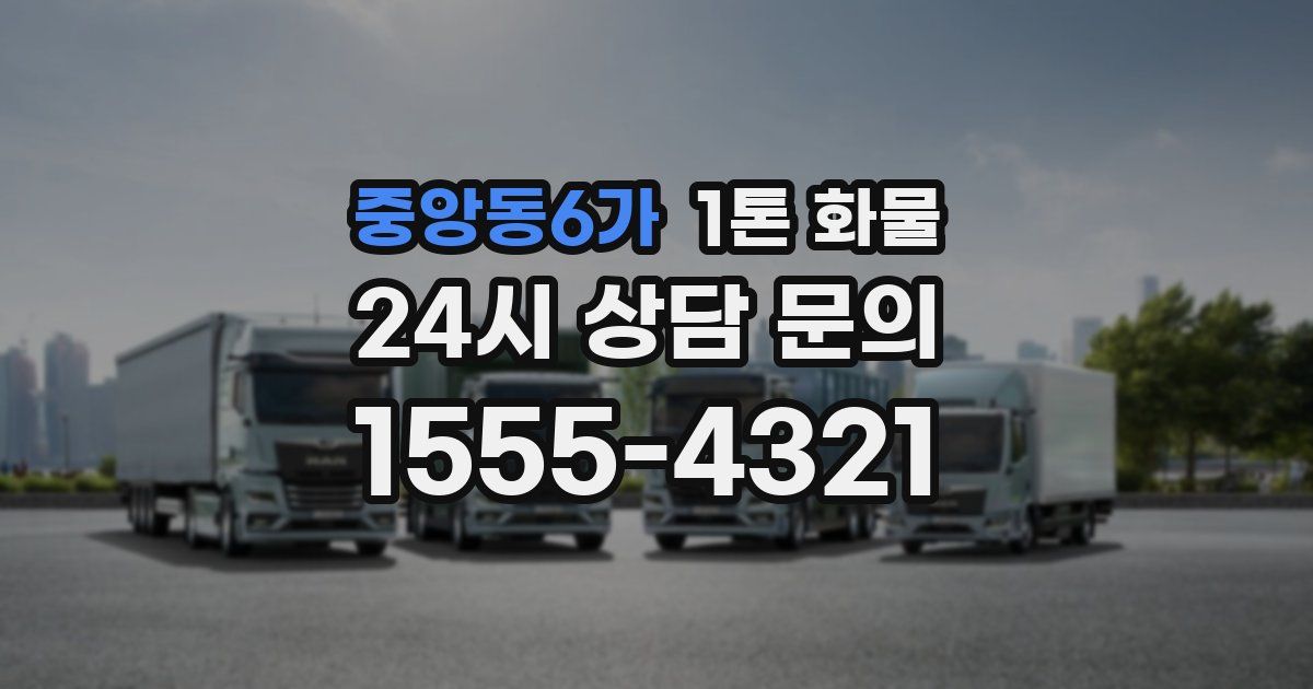 중앙동6가 1톤 화물