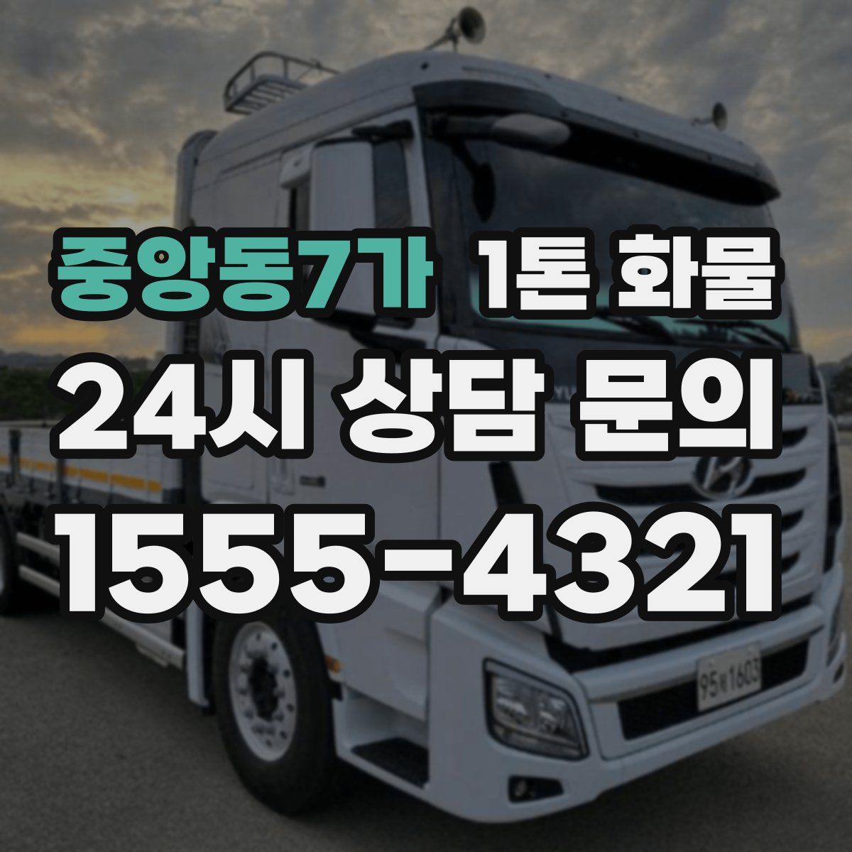 중앙동7가 1톤 화물