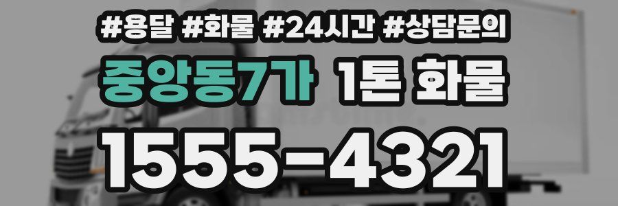 중앙동7가 1톤 화물