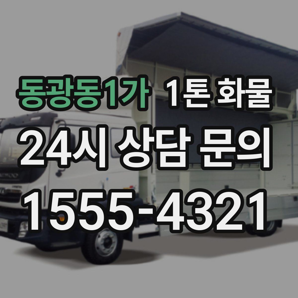 동광동1가 1톤 화물