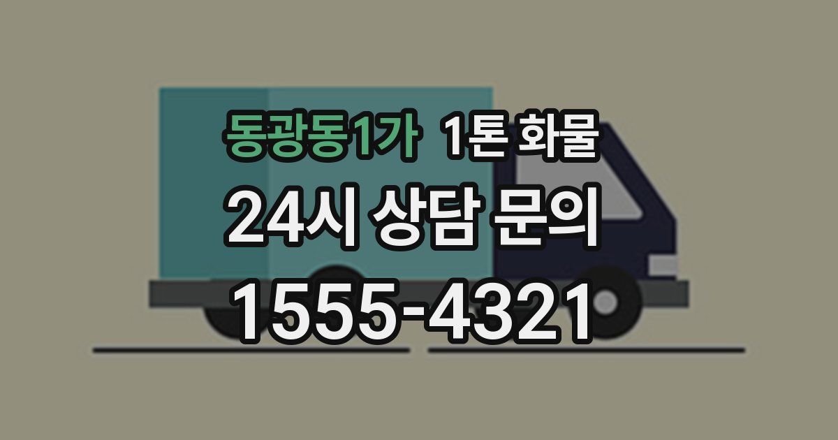 동광동1가 1톤 화물