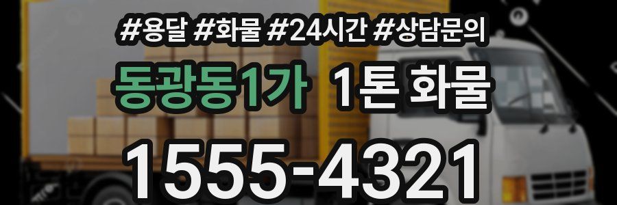 동광동1가 1톤 화물