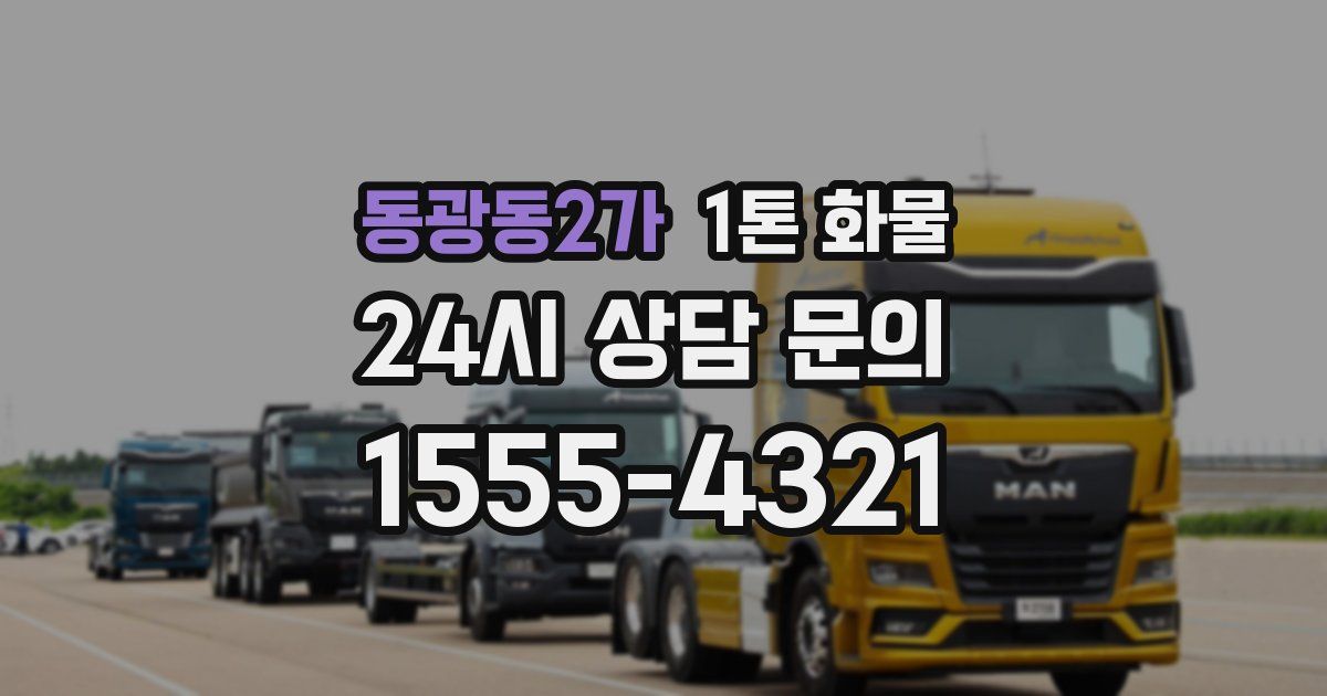 동광동2가 1톤 화물