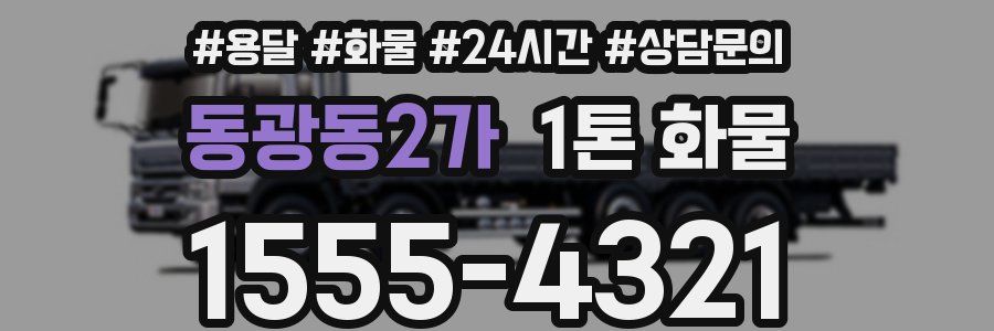 동광동2가 1톤 화물