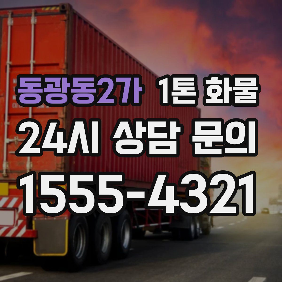 동광동2가 1톤 화물