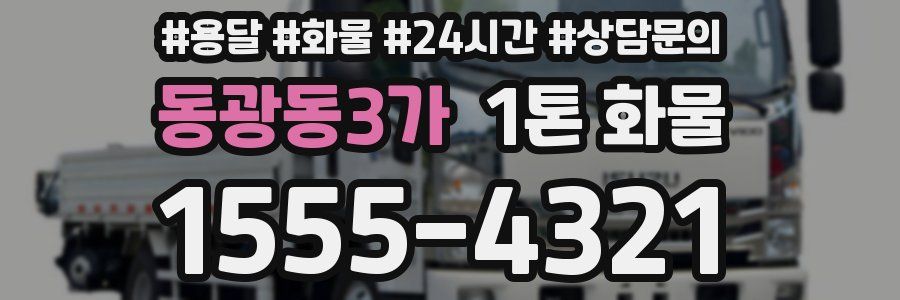 동광동3가 1톤 화물
