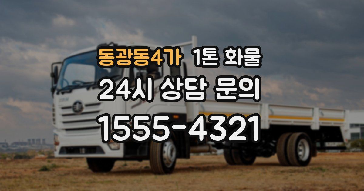 동광동4가 1톤 화물