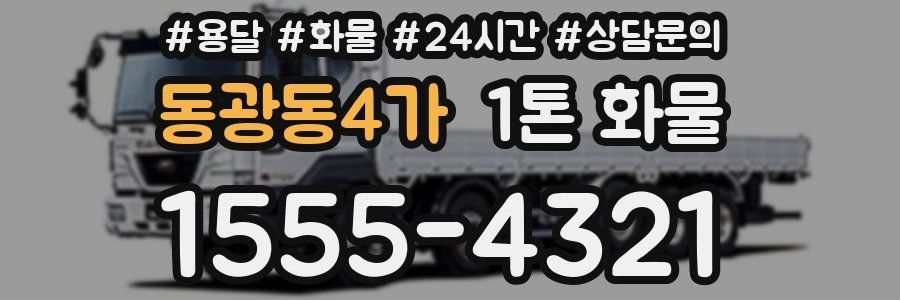 동광동4가 1톤 화물