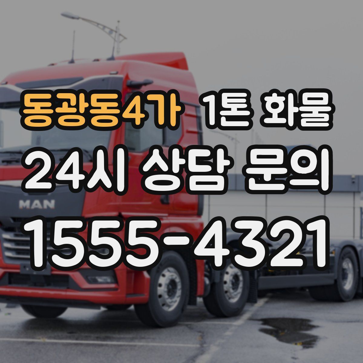 동광동4가 1톤 화물
