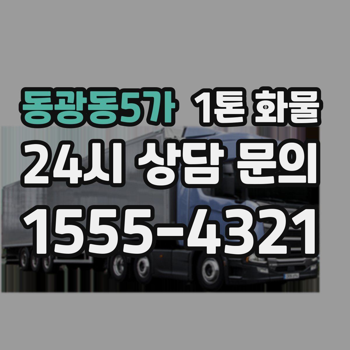 동광동5가 1톤 화물