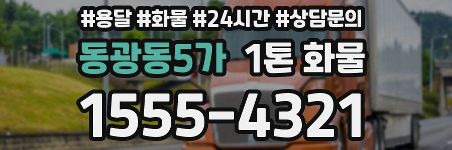 동광동5가 1톤 화물