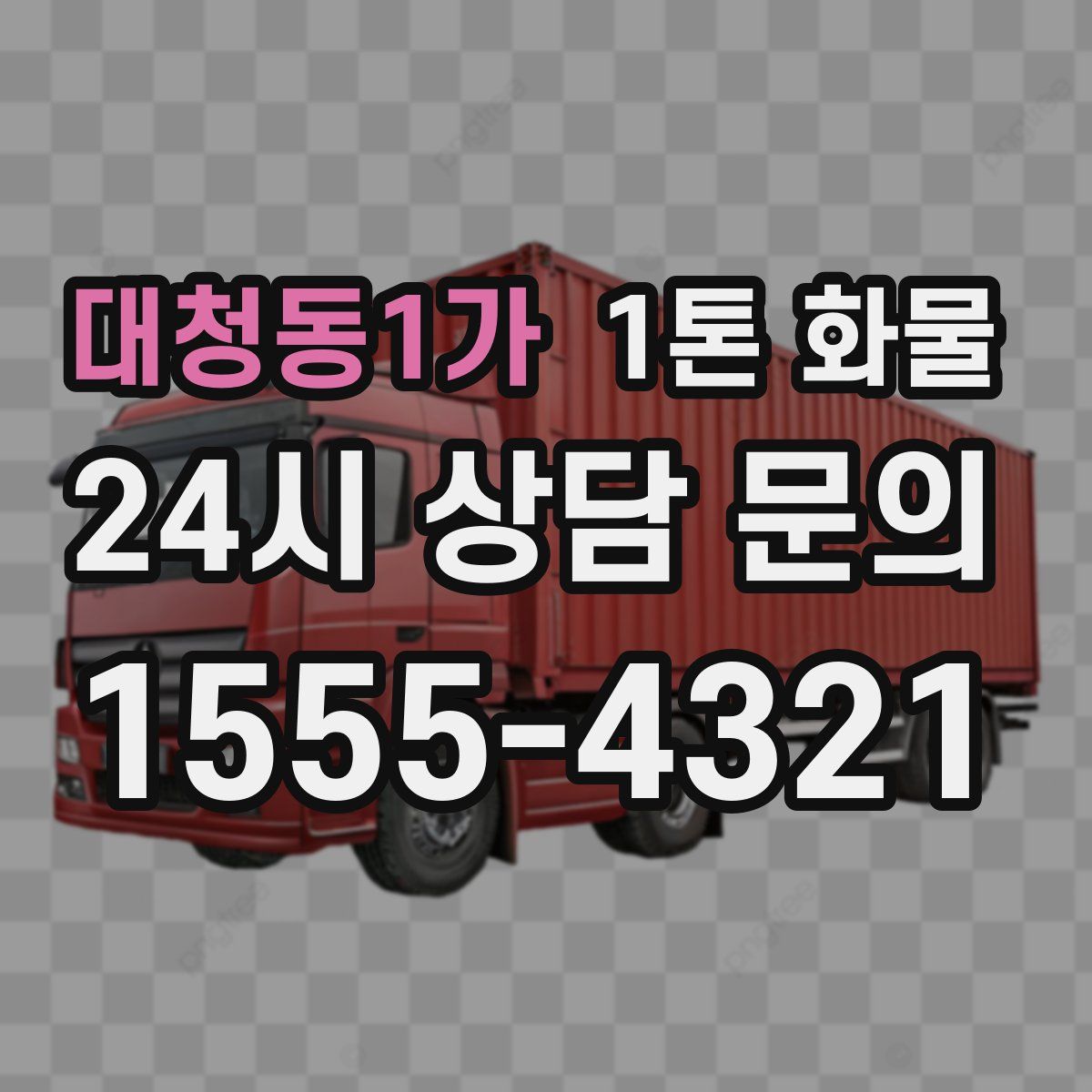 대청동1가 1톤 화물