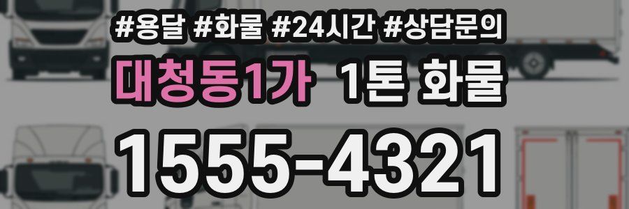 대청동1가 1톤 화물