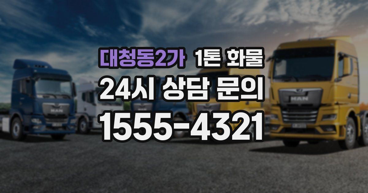 대청동2가 1톤 화물
