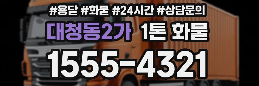 대청동2가 1톤 화물