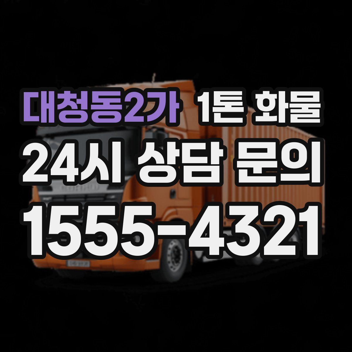 대청동2가 1톤 화물