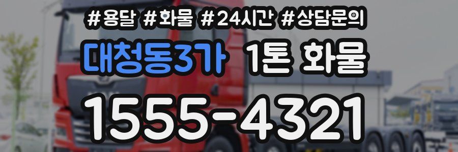 대청동3가 1톤 화물