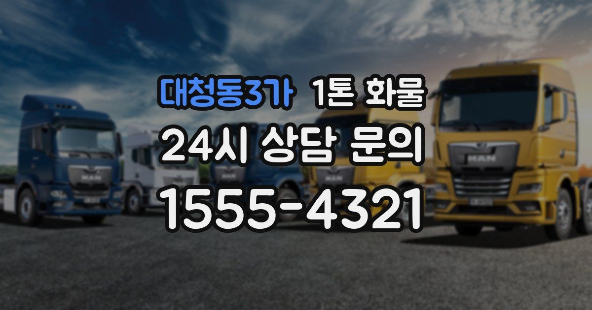 대청동3가 1톤 화물