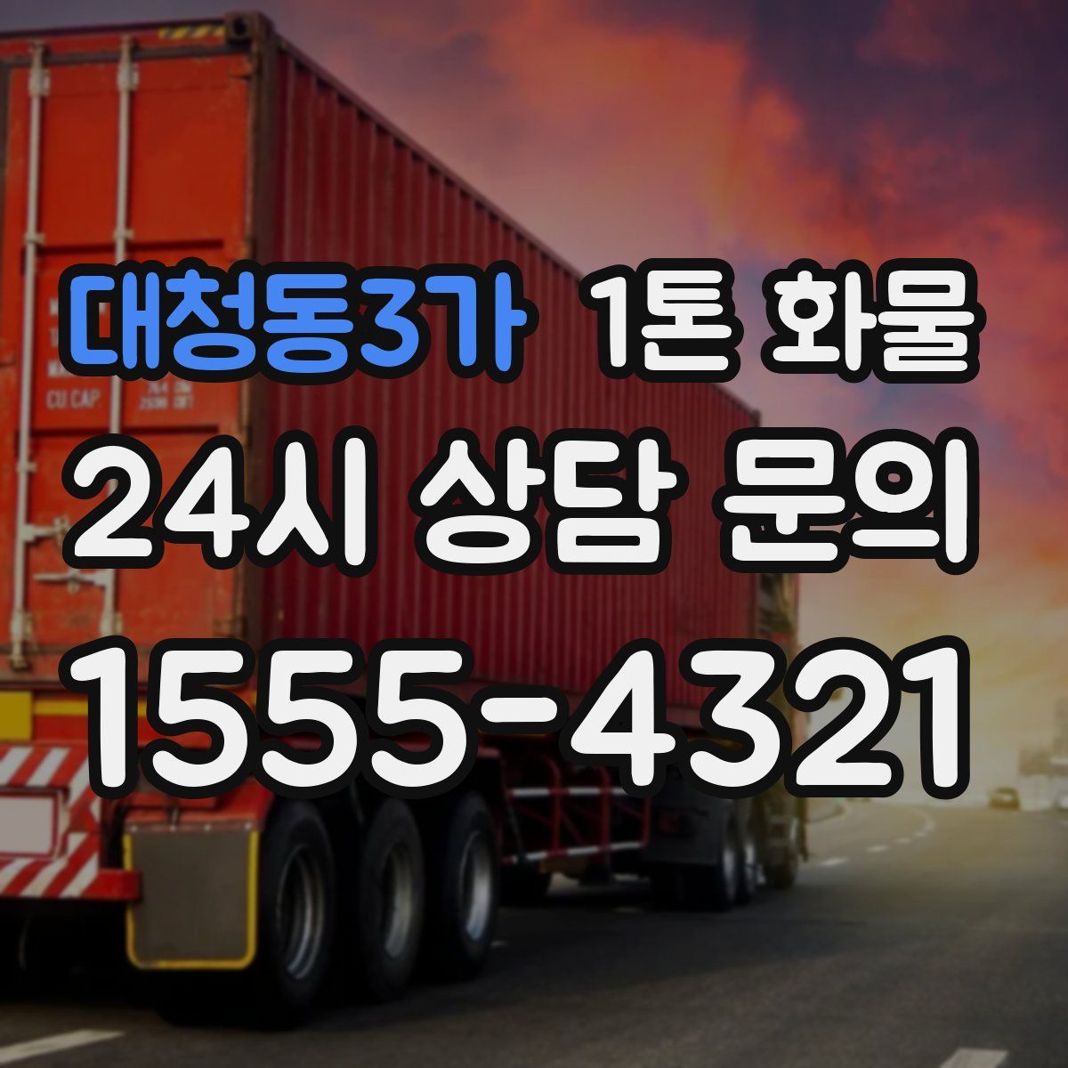 대청동3가 1톤 화물
