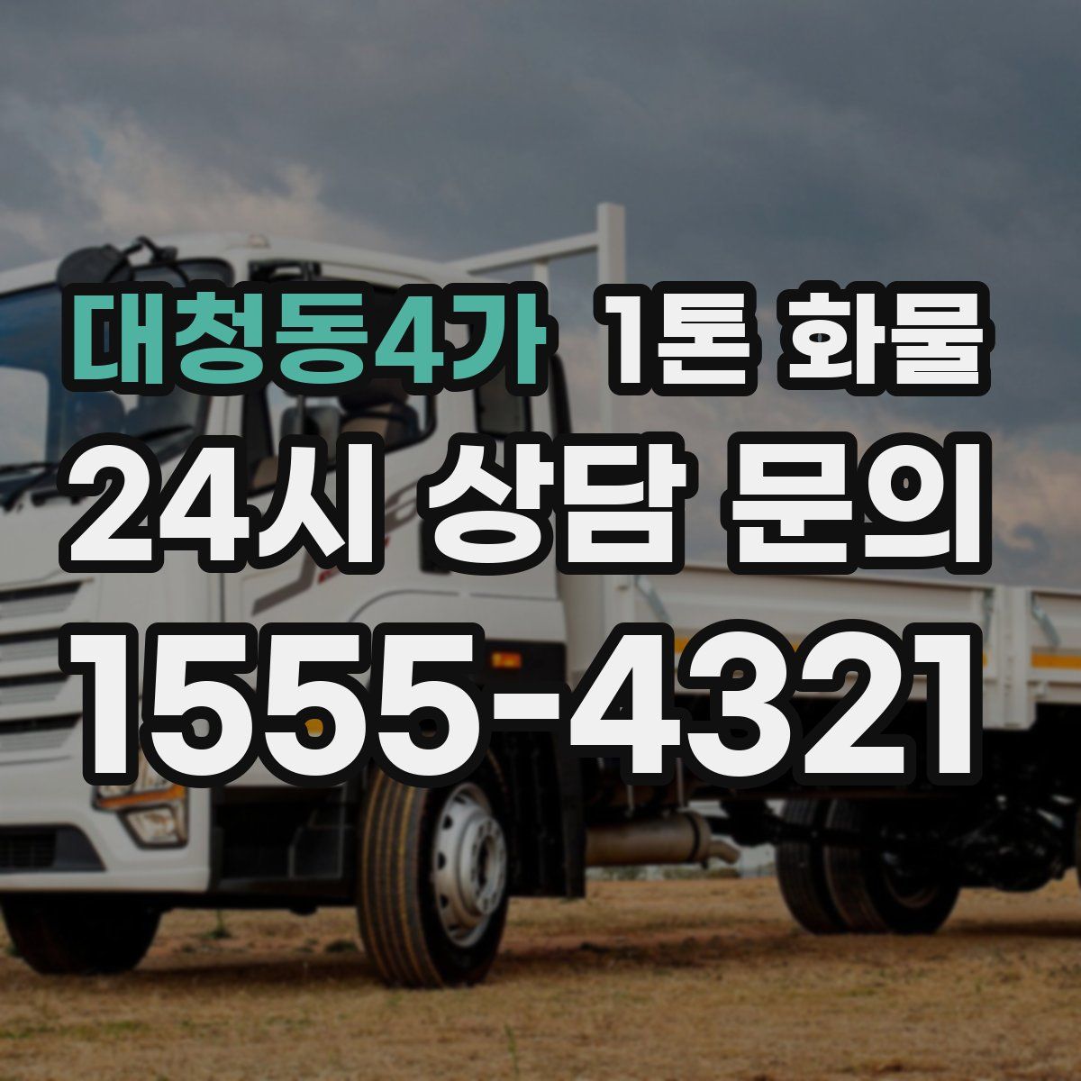 대청동4가 1톤 화물