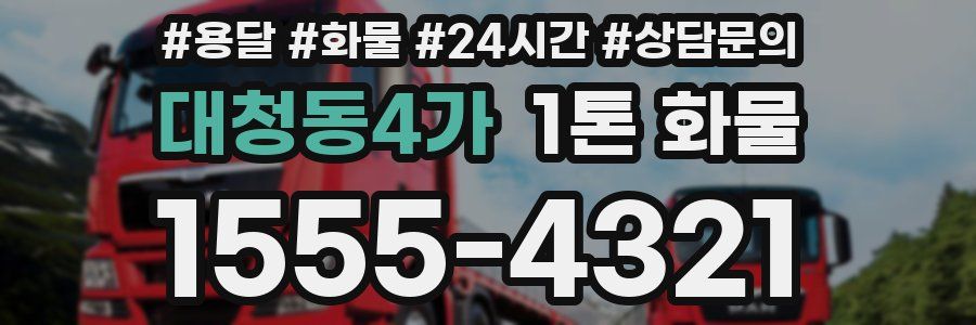 대청동4가 1톤 화물