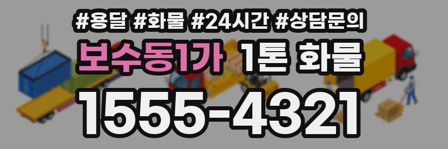 보수동1가 1톤 화물
