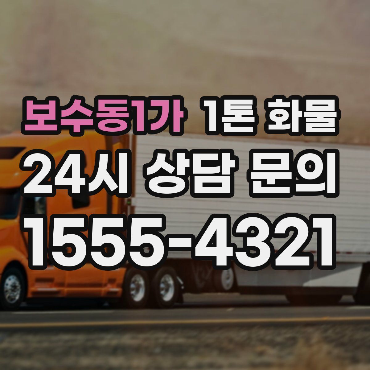 보수동1가 1톤 화물