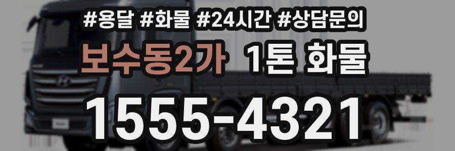 보수동2가 1톤 화물
