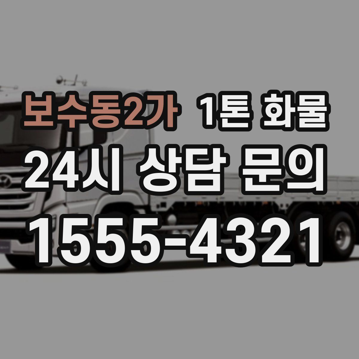 보수동2가 1톤 화물