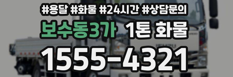 보수동3가 1톤 화물