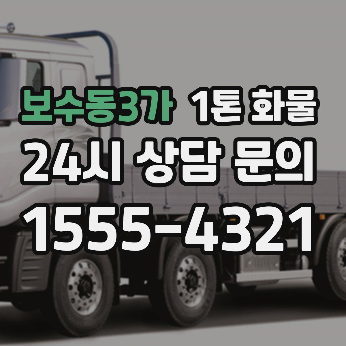 보수동3가 1톤 화물