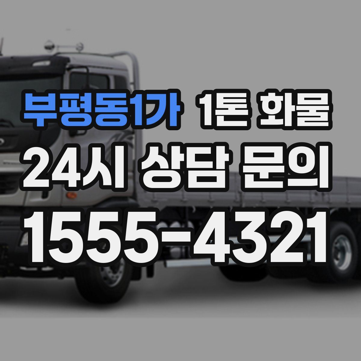 부평동1가 1톤 화물