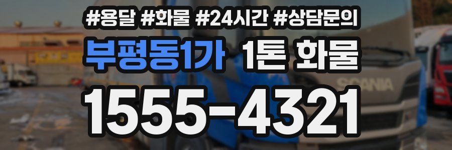 부평동1가 1톤 화물