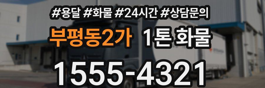 부평동2가 1톤 화물