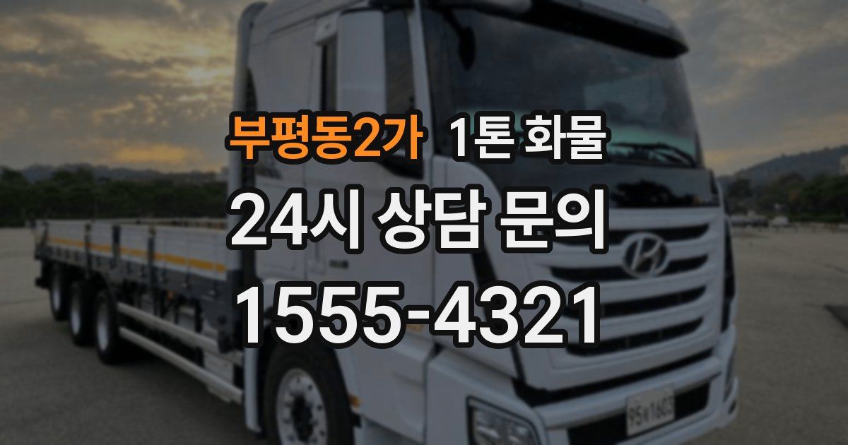 부평동2가 1톤 화물