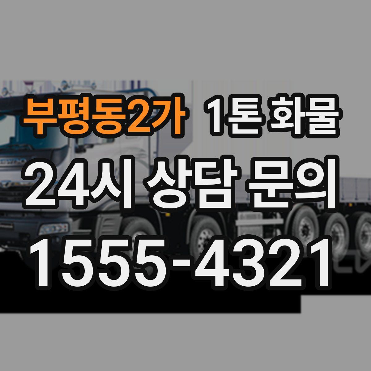 부평동2가 1톤 화물