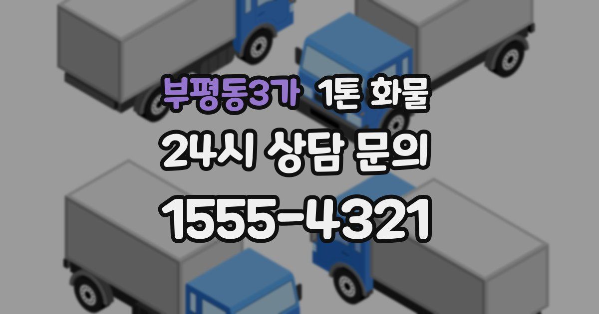 부평동3가 1톤 화물