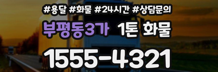 부평동3가 1톤 화물