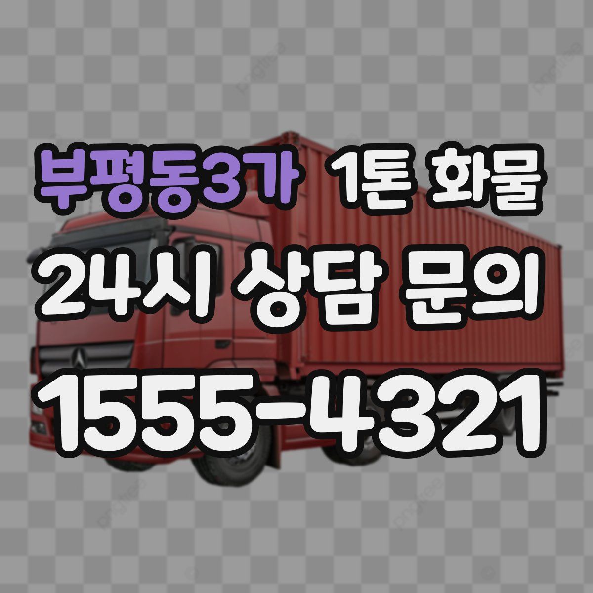 부평동3가 1톤 화물