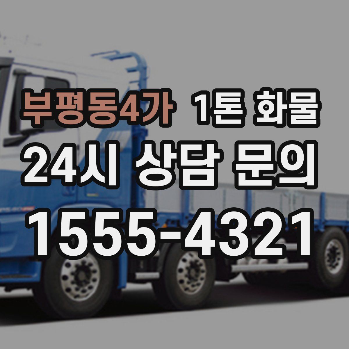 부평동4가 1톤 화물