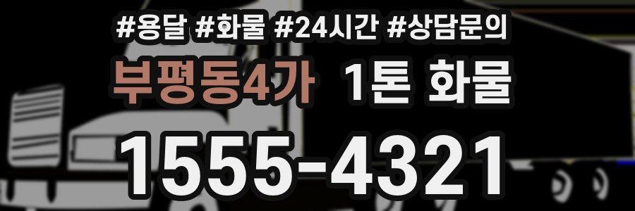 부평동4가 1톤 화물